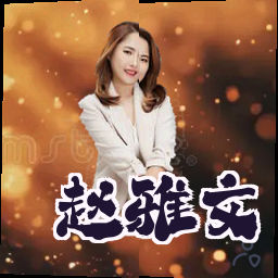 赵雅文