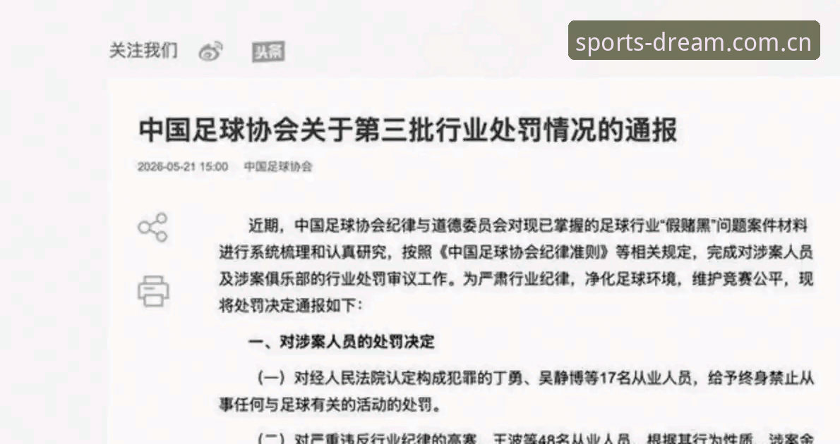 完美体育体育赛事安全吗 中国足球第三批禁足名单深度评测:17人终身禁赛背后的行业风暴