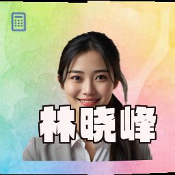 林晓峰